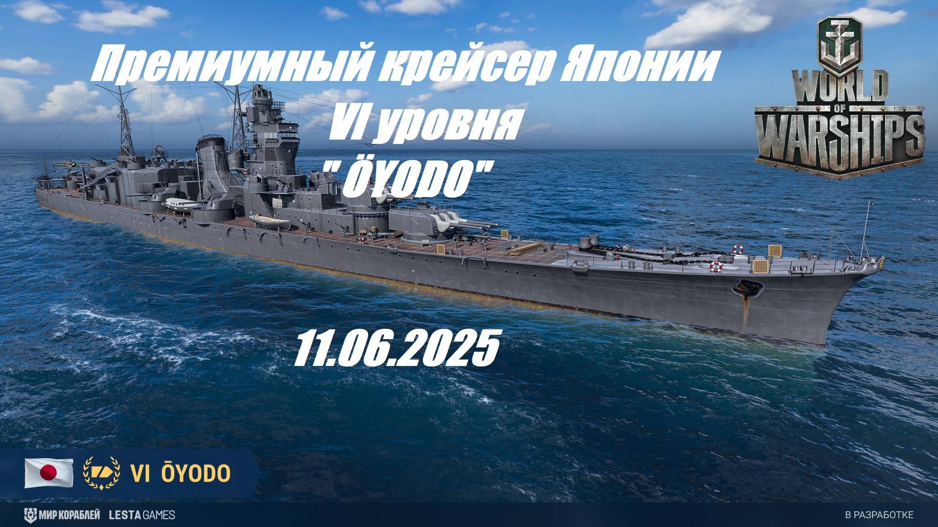 80.Мир Кораблей (World of Warships)_11.06.2025 - Лёгкий крейсер Японии VI уровня "ÖYODO"| смотреть онлайн