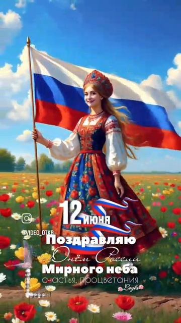 С Днём России 🇷🇺🇷🇺🇷🇺👍👍👍🤙🤙🤙