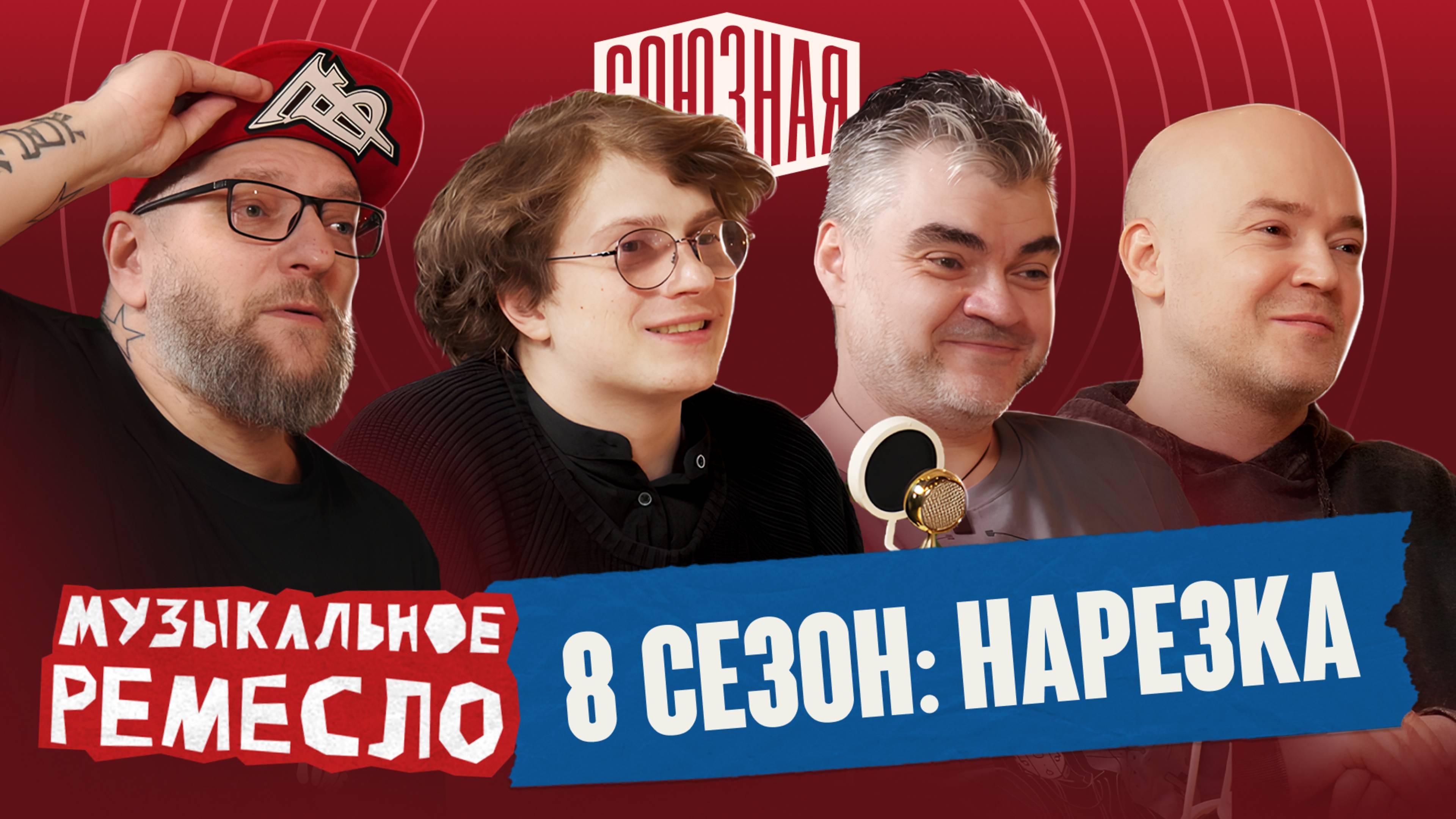 Подкаст «Музыкальное ремесло»: лучшее за 8 сезон | Первая Союзная