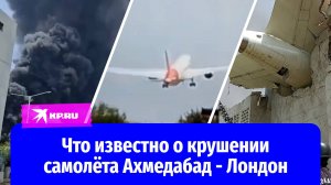 Пассажирский самолёт Ахмедабад - Лондон рухнул сразу после взлёта