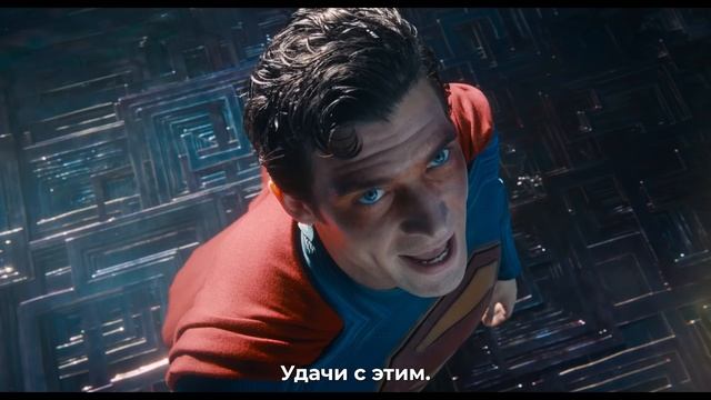 Супермен — Финальный Русский трейлер (Субтитры, 2025) смотреть онлайн
