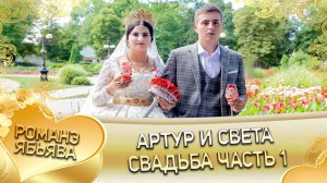 Артур и Светлана! Одэл о Вася о Дэхэнко! Кай Серёга о Стомардэ! Свадьба 1 часть!