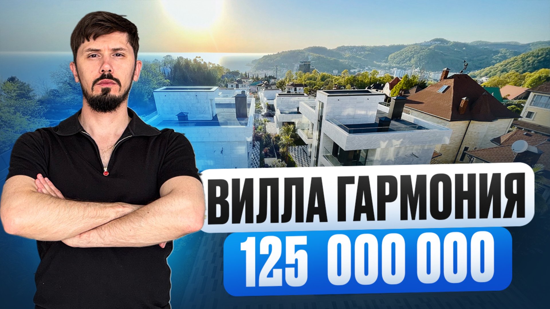Уникальные виллы у моря. 350 м². 5 соток. Бассейн. Вид на море. КП Вилла Гармония смотреть онлайн