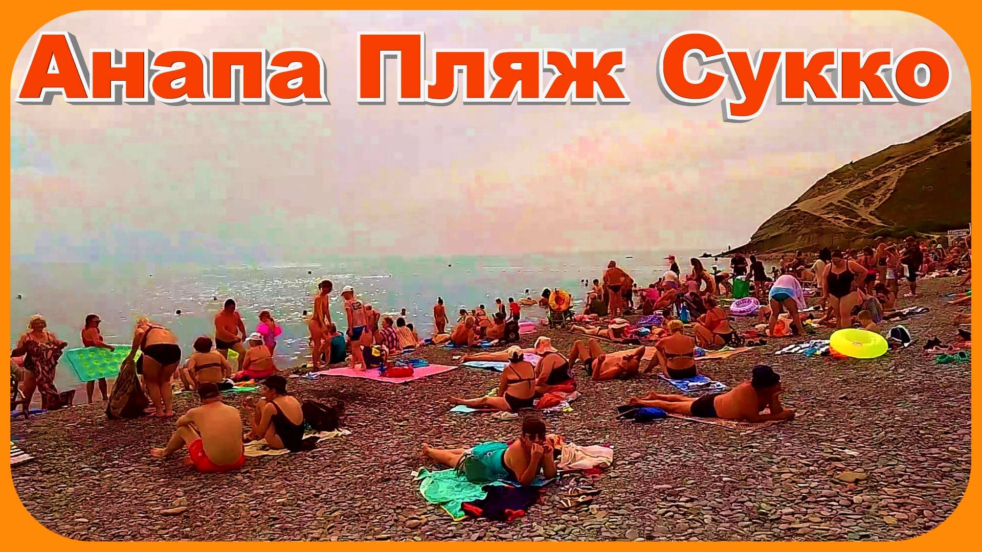 Анапа Пляж Сукко отличный отдых смотреть онлайн