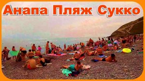 Анапа Пляж Сукко отличный отдых