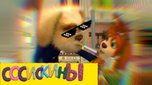 Барбоскины RYPT (изменёный перезалив)