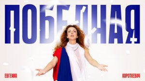 Победная песня про нашу Россию