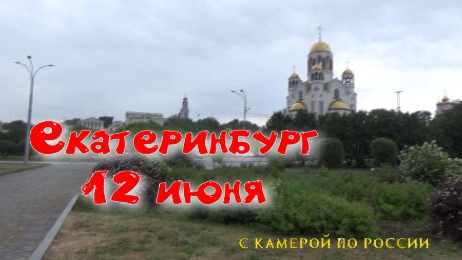 Екатеринбург 12 июня. Идем от метро Динамо до Ельцин Центра. Плотинка. смотреть онлайн