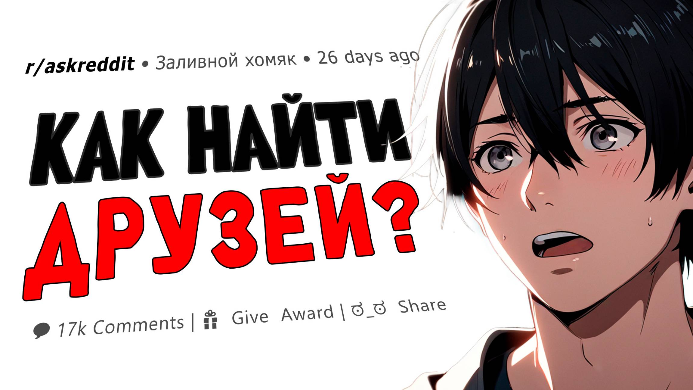 Почему у меня до сих пор нет друзей? Reddit истории смотреть онлайн