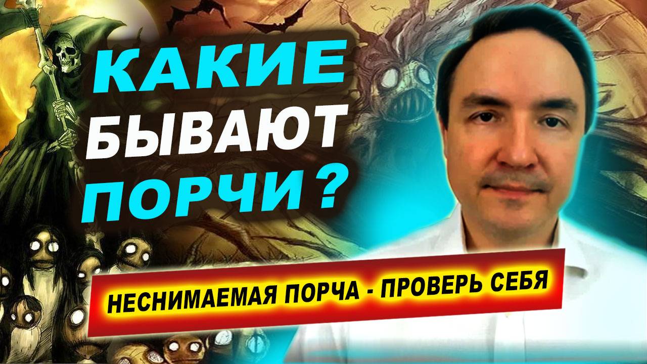 Существуют ли неснимаемые порчи? | Евгений Грин смотреть онлайн