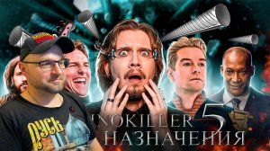 Обзор фильма "Пункт Назначения 5" (Уйти Красиво) - KinoKiller / Реакция