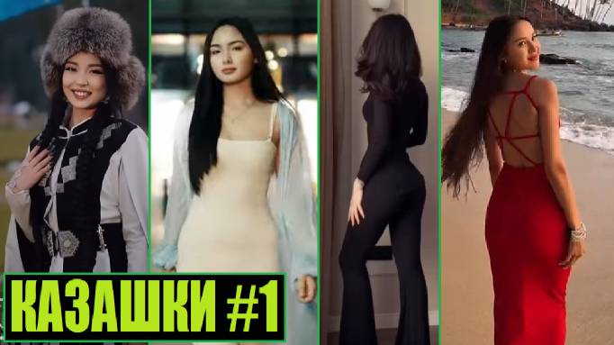 КРАСИВЫЕ КАЗАШКИ В ТИК ТОК (выпуск 1) #tiktok #казахстан смотреть онлайн