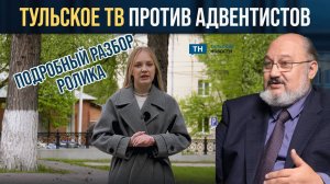 Разбор ролика об адвентистах, вышедшего на "Тульских новостях"