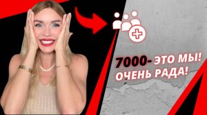 💃 НАС 7000! Я СЧАСТЛИВА! Влог: обновки, планы + подарки мужу (которые, как всегда, МОИ 😉)