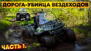 Испытания квадроцикла-вездехода Дозер на Танковой дороге. Какие колеса покажут себя лучше?