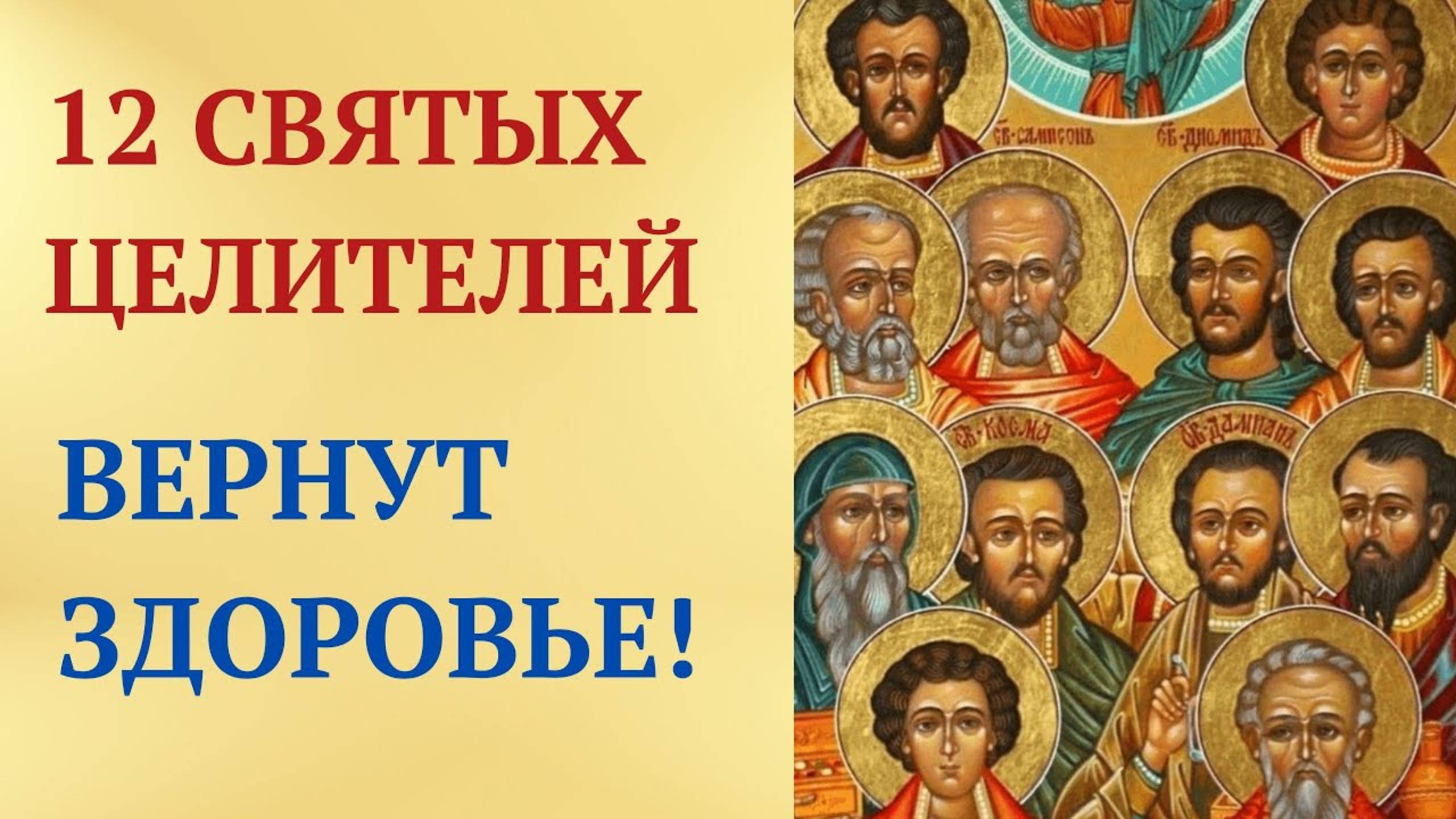 Сильнейшая молитва о здоровье 12 Святым Целителям смотреть онлайн
