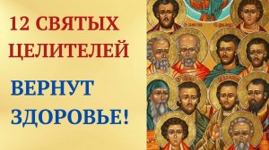 Сильнейшая молитва о здоровье 12 Святым Целителям