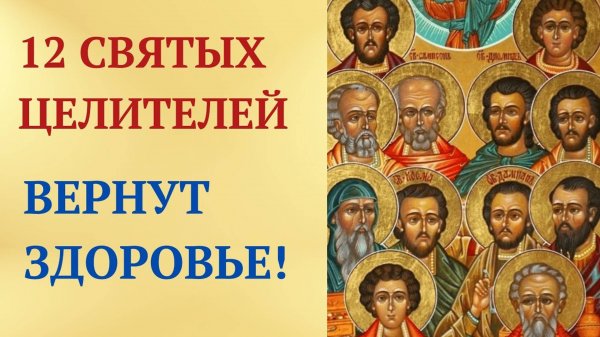 Сильнейшая молитва о здоровье 12 Святым Целителям