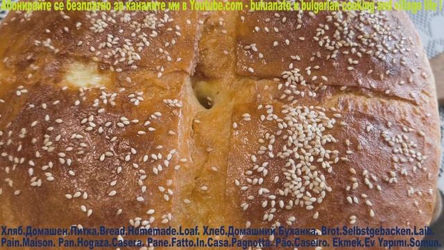 Хляб.Домашен.Питка.Bread.Homemade.Loaf. Хлеб.Домашний.Буханка.Br