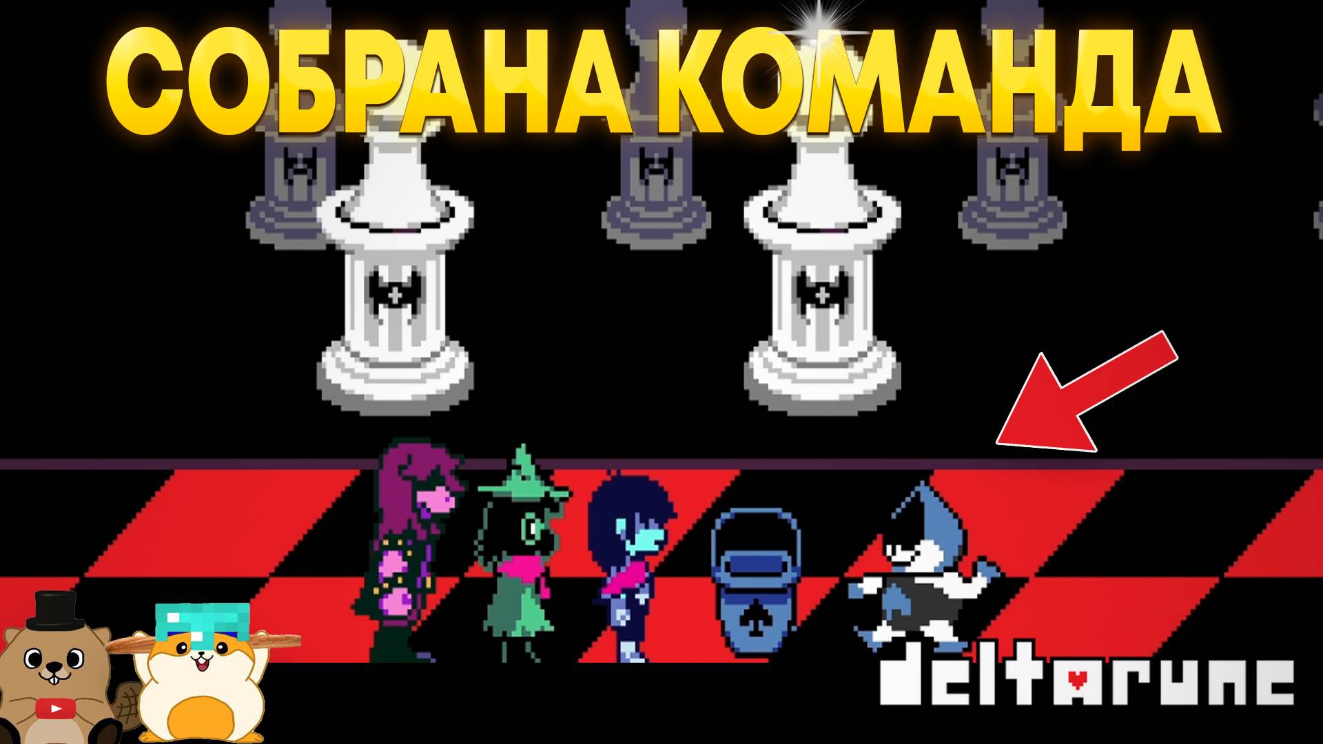 ВСЕ ГЕРОИ В СБОРЕ! ПРОХОЖДЕНИЕ DELTARUNE 1 ГЛАВА (2 ЧАСТЬ) смотреть онлайн