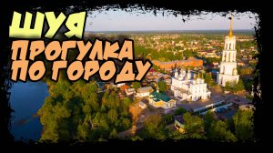 Шуя. Столица удельного княжества. (no comment) #шуя #иваново