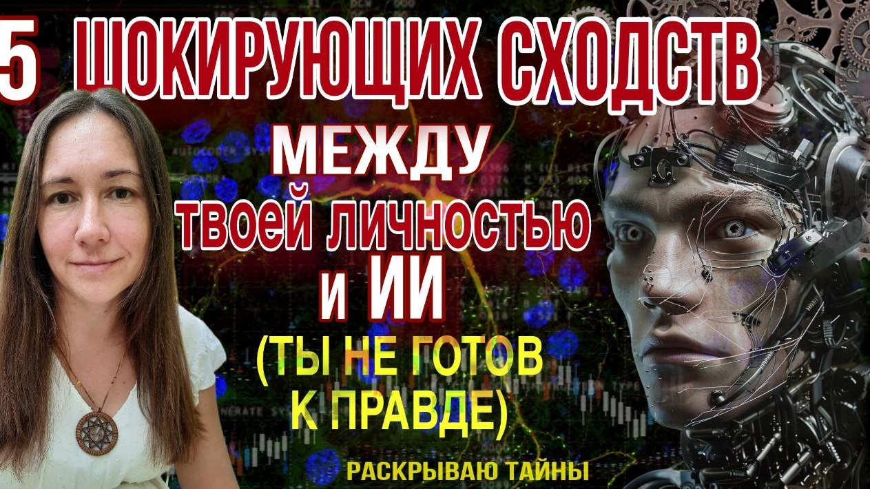 5 ШОКИРУЮЩИХ сходств,между ТВОЕЙ ЛИЧНОСТЬЮ и ИИ