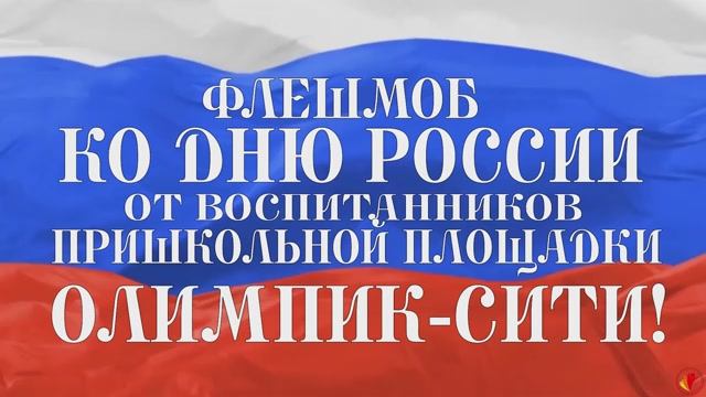 ДЕНЬ РОССИИ 2025. ФЛЕШМОБ | АКАДЕМИЯ ДЕТСТВА. ОЛИМПИК-СИТИ смотреть онлайн