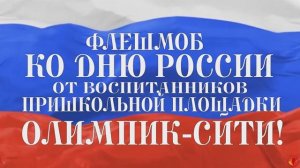 ДЕНЬ РОССИИ 2025. ФЛЕШМОБ | АКАДЕМИЯ ДЕТСТВА. ОЛИМПИК-СИТИ