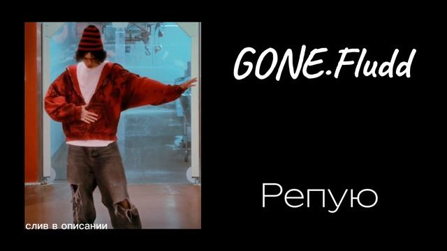 GONE.Fludd - Репую (СЛИВ В ОПИСАНИИ)