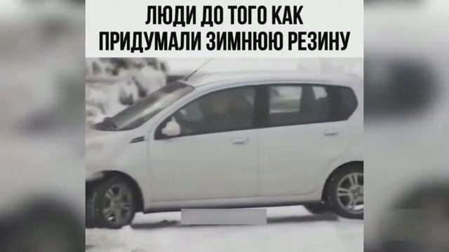 До того как придумали зимнюю резину