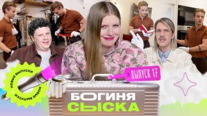 Обыск в квартире модели | Богиня сыска | Чума, Кулик, Грачёв | Выпуск 17