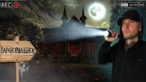 ПРИЗРАК ПОПАЛ НА КАМЕРУ НОЧЬ В ЖУТКОМ ЗАБРОШЕННОМ ДОМЕ