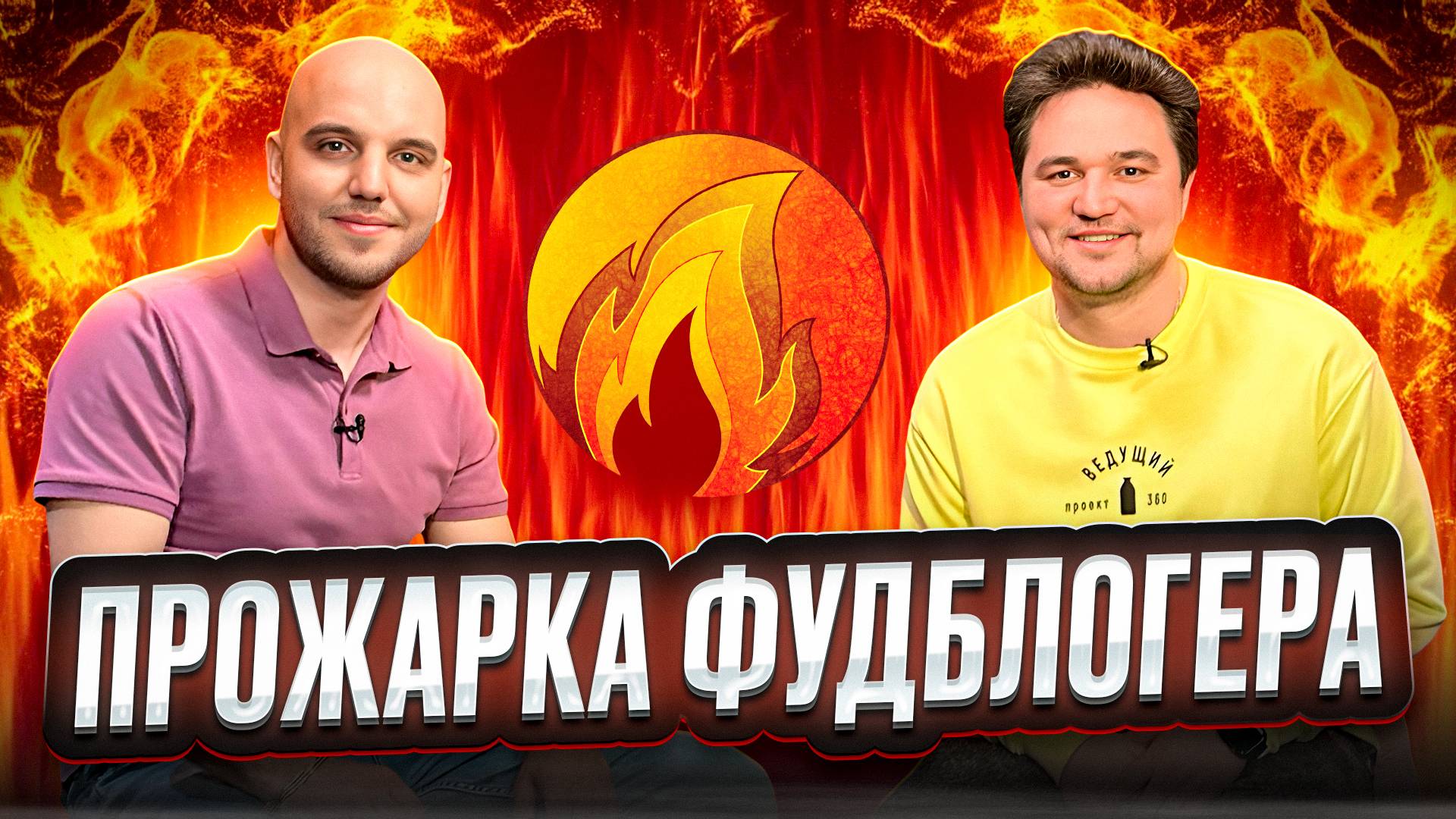 Прожарка фудблогера | Интервью | Бэкстейдж смотреть онлайн