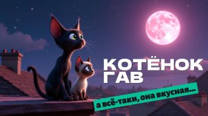 Котёнок по имени ГАВ. 😺🐈 А всё-таки она вкусная! Мультфильм для детей😽