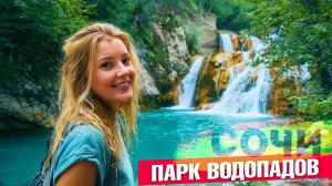 КРАСНАЯ ПОЛЯНА _ РОЗА ХУТОР _ САМЫЙ ВЫСОКИЙ ВОДОПАД В СОЧИ!!! Парк Водопадов 'МЕНДЕЛИХА'