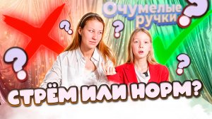 ИГРАЕМ: СТРЁМ ИЛИ НОРМ?