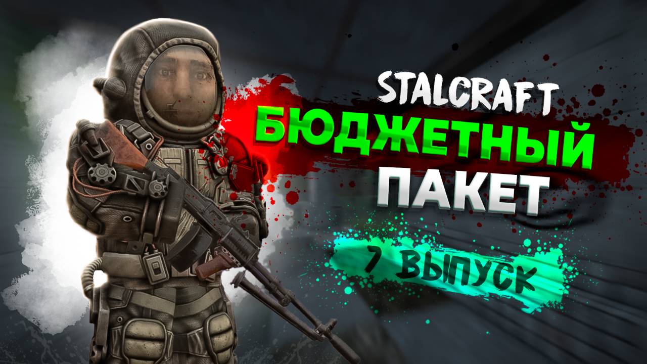 Stalcraft: X | Бюджетный пакет | Выпуск №7 - Бандиты Карибского моря и Братство колец