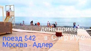 Поезд 542 Москва Адлер купе. Имеретинка Сириус. Пляж. Море