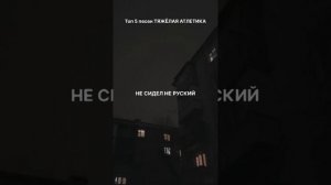 ТОП 5 ПЕСЕН ТЯЖЁЛАЯ АТЛЕТИКА