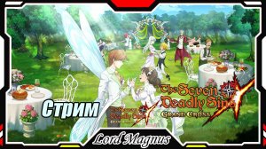 The Seven Deadly Sins: Grand Cross. Проходим белку и Индур.