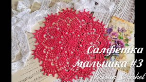 Мастер класс. Салфетка малышка #3.