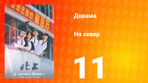 На север 1 сезон 11 серия