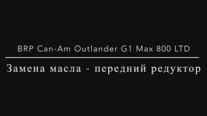 Обслуживание квадроцикла BRP Can-Am Outlander G1 MAX 800 LTD. Замена масла в переднем редукторе