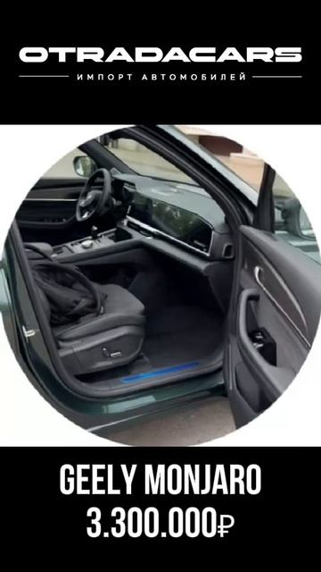 Geely Monjaro 3,3 млн НА ЗАКАЗ 30 дней +7 (909) 914-03-09 смотреть онлайн