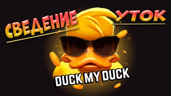 DUCK MY DUCK | Сведение уток