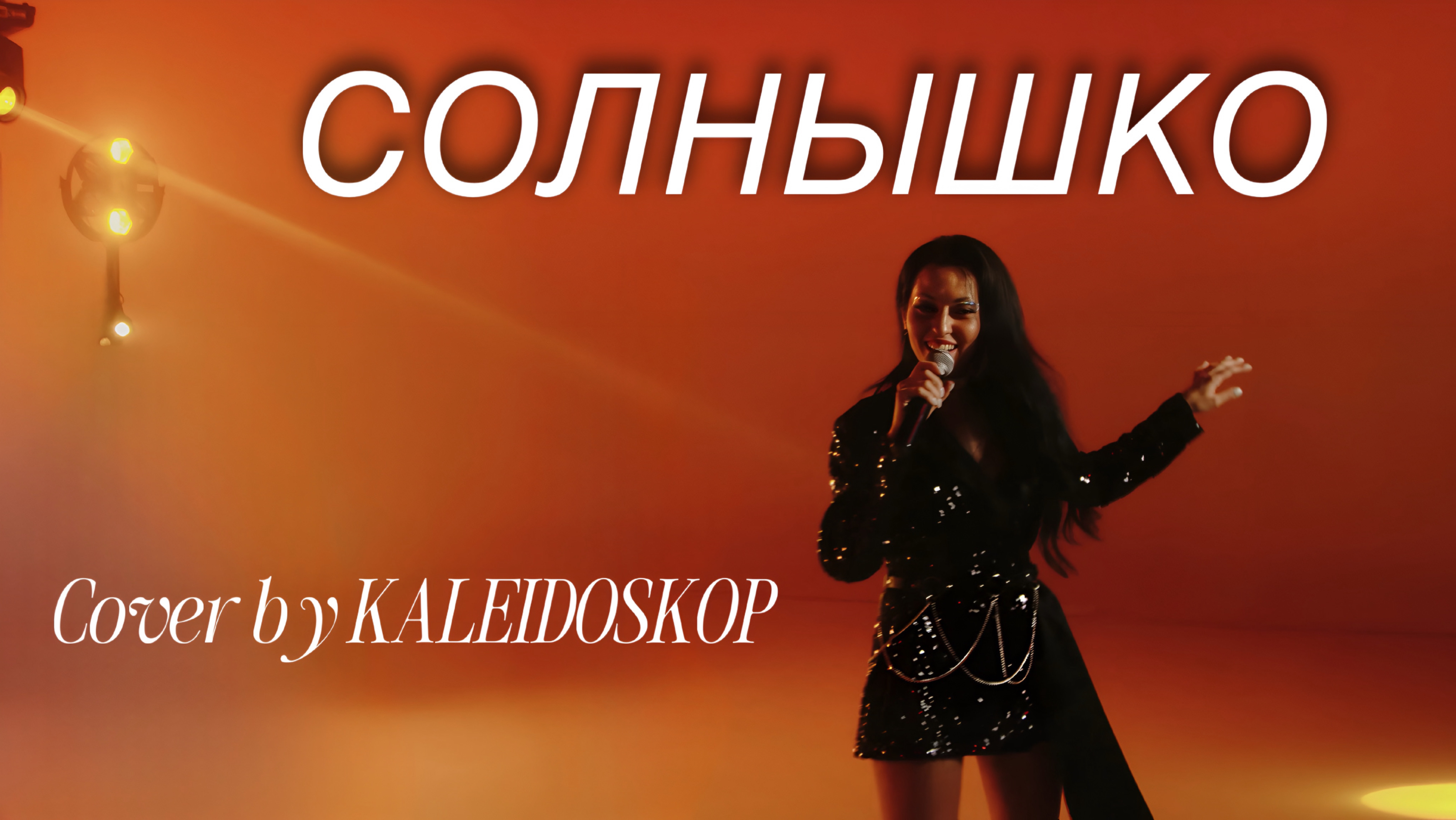KALEIDOSKOP cover band | Кавер-группа КАЛЕЙДОСКОП