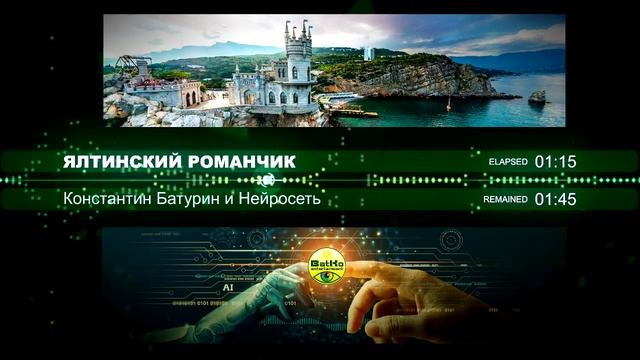 ЯЛТИНСКИЙ РОМАНЧИК - Константин Батурин и Нейросеть