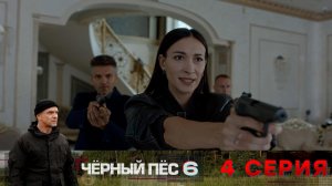 «Чёрный пёс — 6». 4 серия