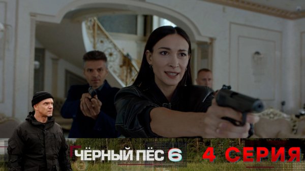 «Чёрный пёс — 6». 4 серия
