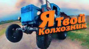 Я Твой Колхозник  Сельский Тракторист